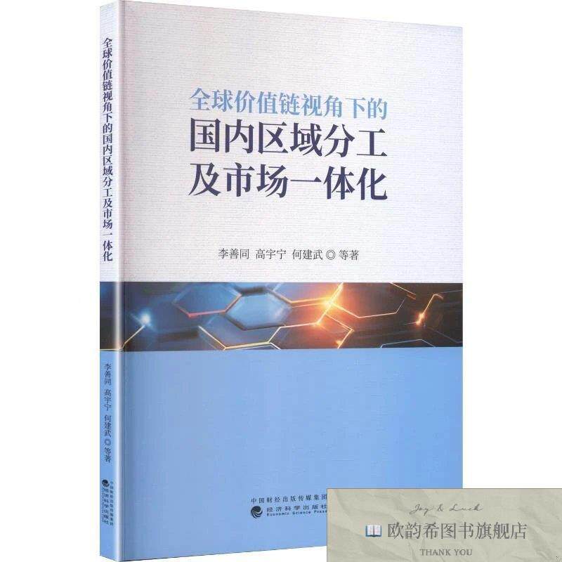 全新正版全球价值链视角下的国内区域分工及市场一体化 李善同 等