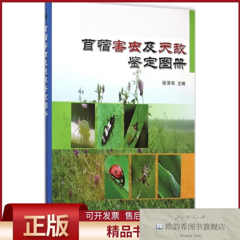 全新正版苜蓿害虫及天敌鉴定图册张泽华主编著中国农业科学技术出