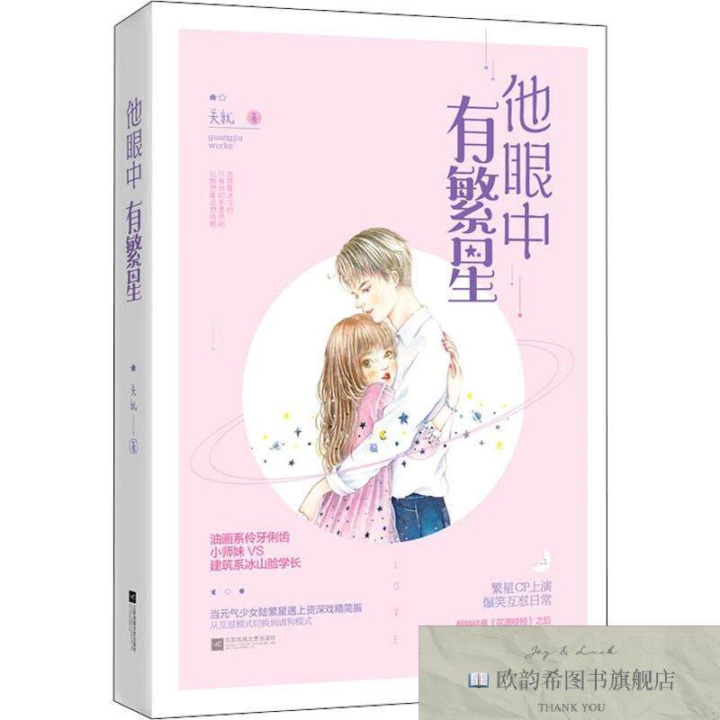 全新正版他眼中有繁星/关就 关就 著新华文轩网络书店 正版图书关