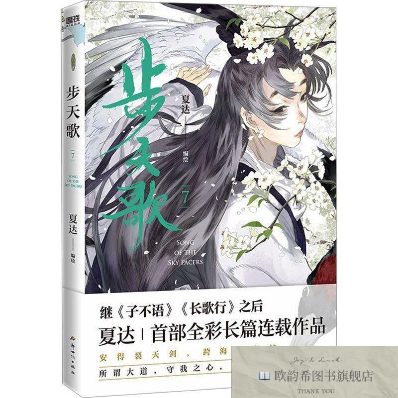 全新正版步天歌 7夏达广东新世纪出版社