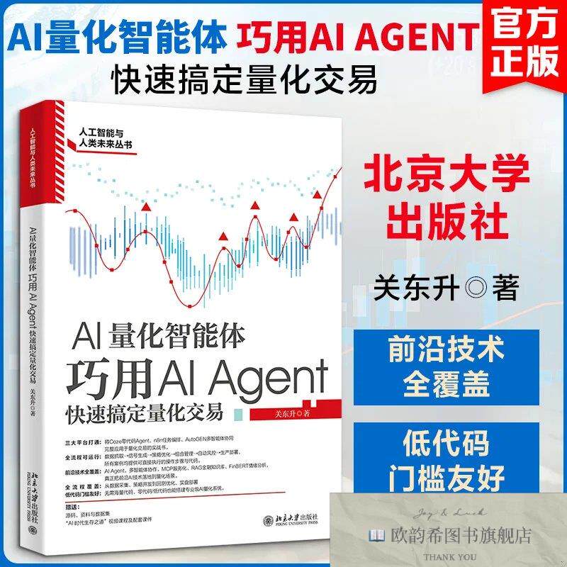 全新正版AI量化智能体：巧用AI AGENT快速搞定量化交易 关东升 著