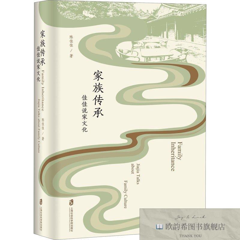 全新正版家族传承 佳佳说家文化陈佳佳陈佳佳上海社会科学院出版