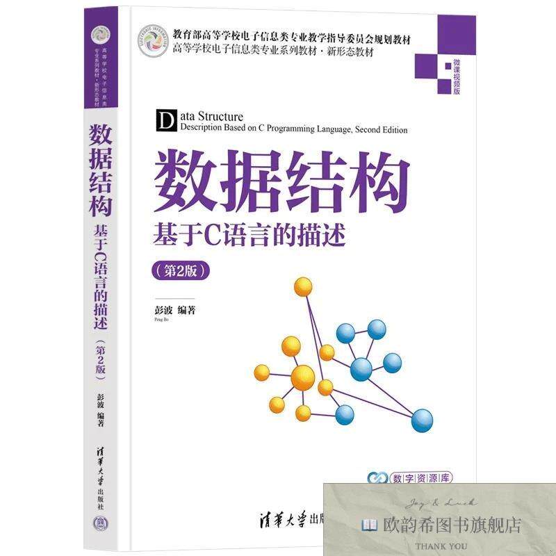 全新正版数据结构——基于C语言的描述 彭波 著新华文轩网络书店