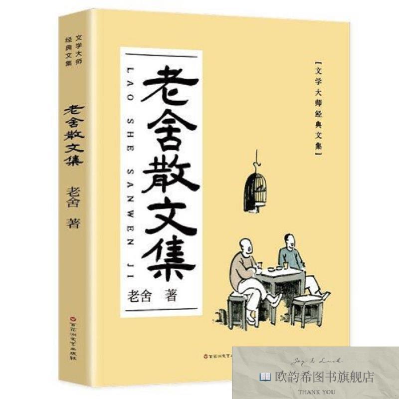 全新正版老舍散文集：汪曾祺推崇的语言大师,一个好玩老头儿笔下