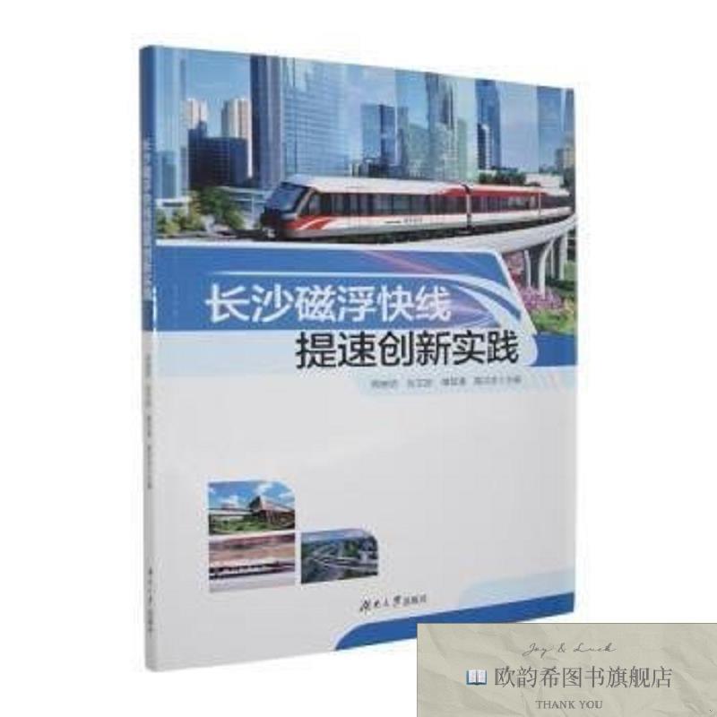 全新正版长沙磁浮快线提速创新实践周晓明[等]主编湖南大学出版社