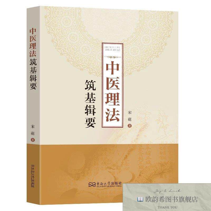 全新正版中医理法筑基辑要 宋萌 著新华文轩网络书店 正版图书宋