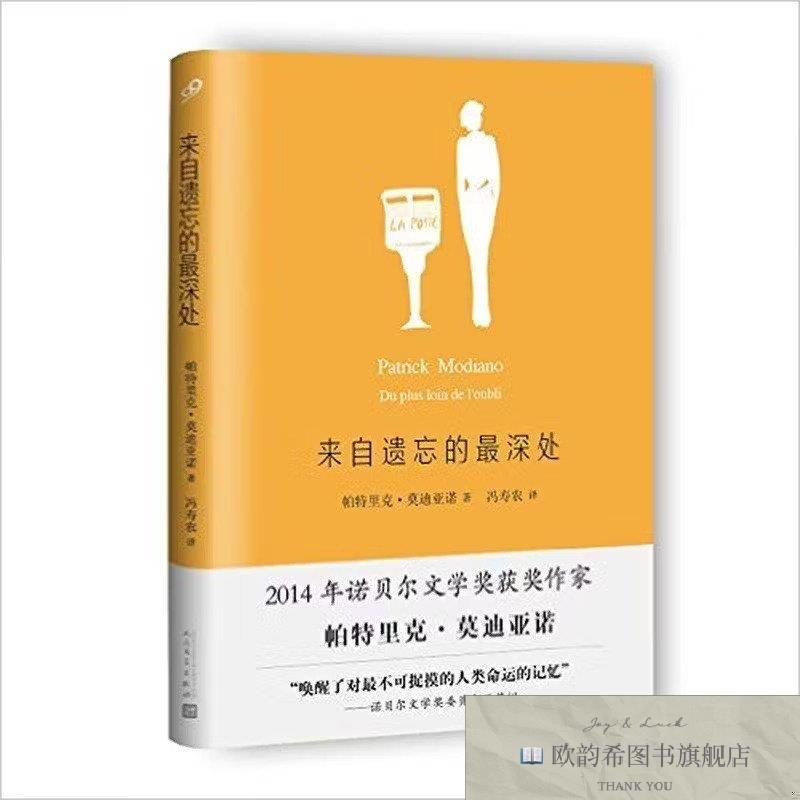 全新正版莫迪亚诺作品系列.来自遗忘的深处[法]帕特里克·莫迪