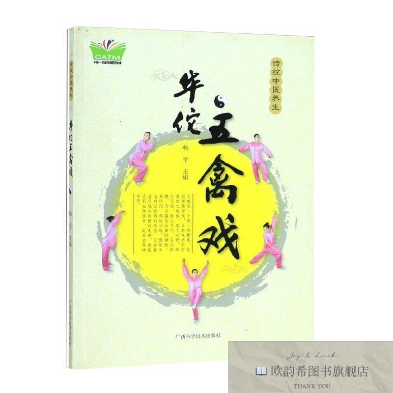 全新正版传统中医养生:华佗五禽戏 ,wf杨宇主编广西科学技术出版