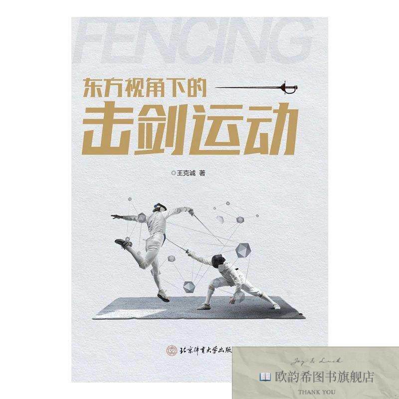 全新正版东方视角下的击剑运动 王克诚 著新华文轩网络书店 正版
