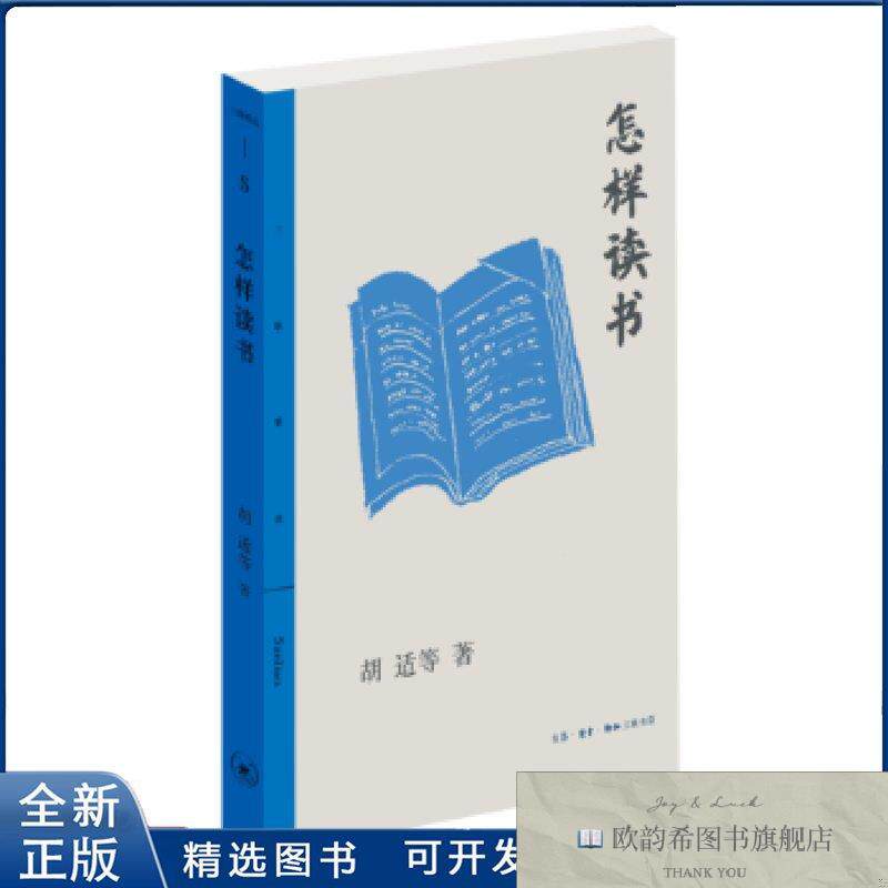 全新正版怎样读书-三联精选胡适9787108076113生活.读书.新知三联