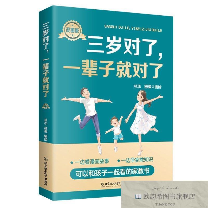 全新正版三岁对了,一辈子就对了 ,t林亦,舒漫编绘北京理工大学出
