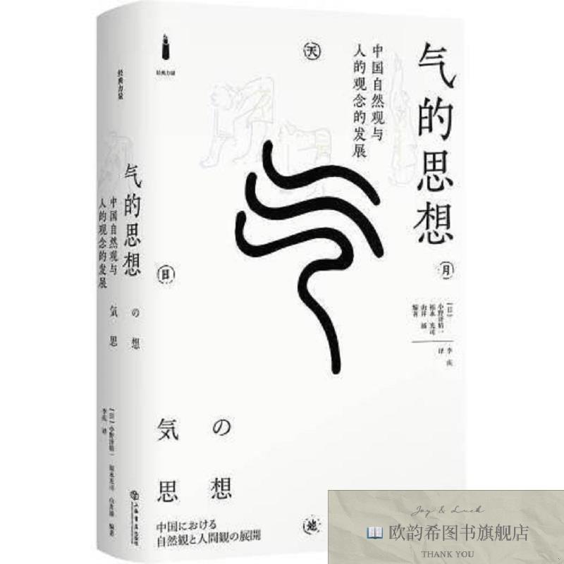 全新正版气的思想--中国自然观与人的观念的发展山井涌编;李庆译