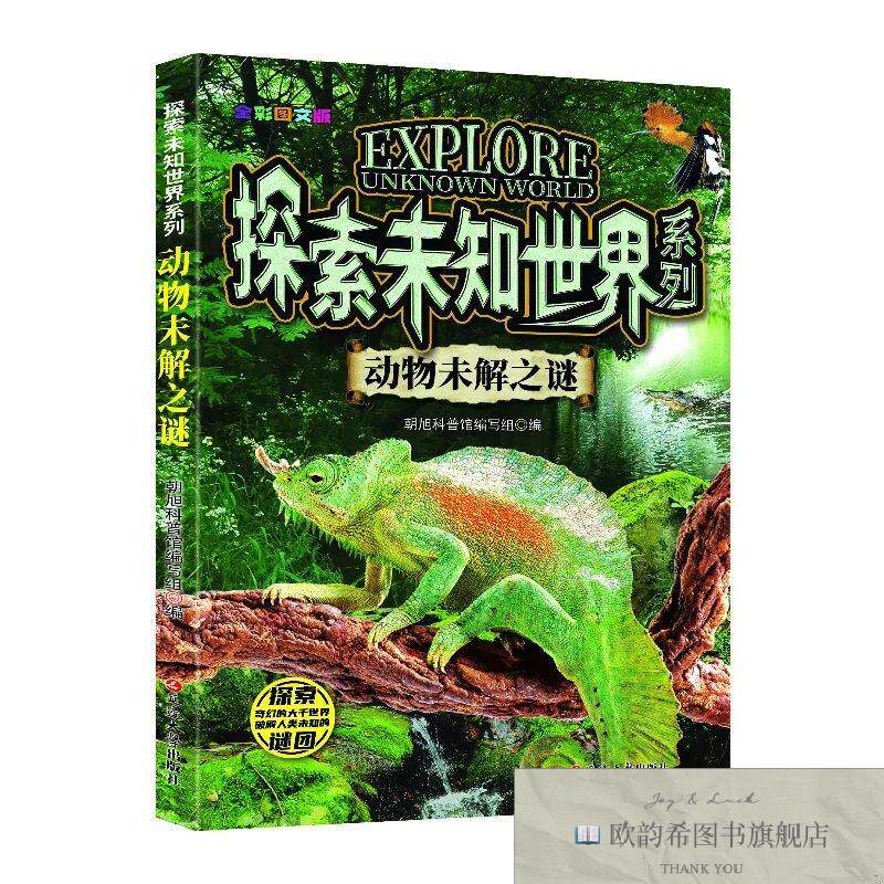 全新正版探索未知世界系列-动物未解之谜 ,t韩旭科普馆编写组延边