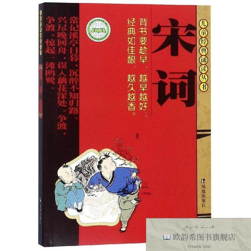 全新正版宋词/儿童经典诵读丛书编者:王静|总主编:董自厚江苏凤凰