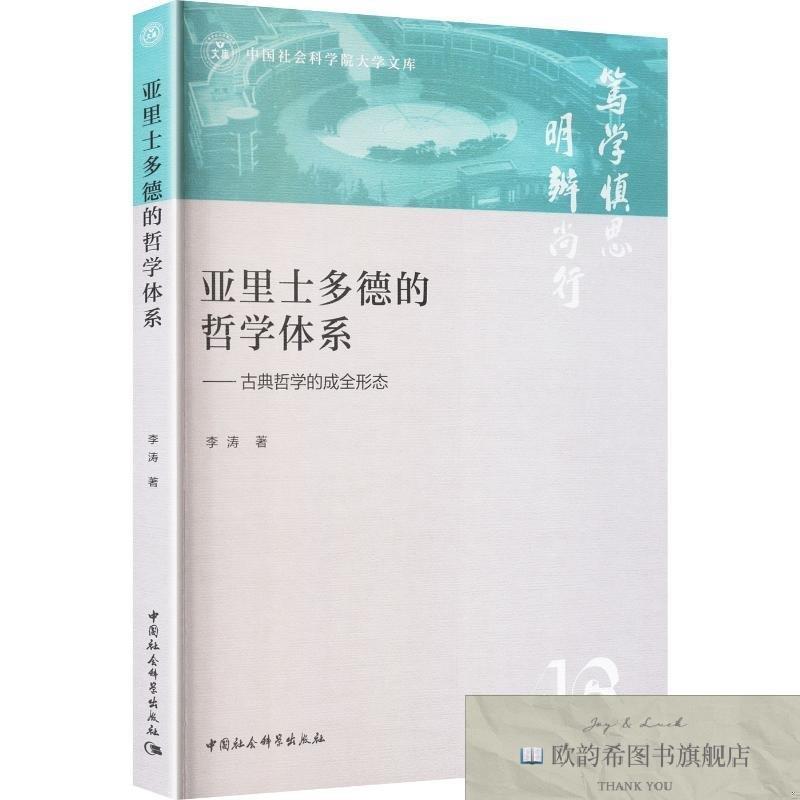 全新正版亚里士多德的哲学体系——古典哲学的成全形态 李涛 著 9