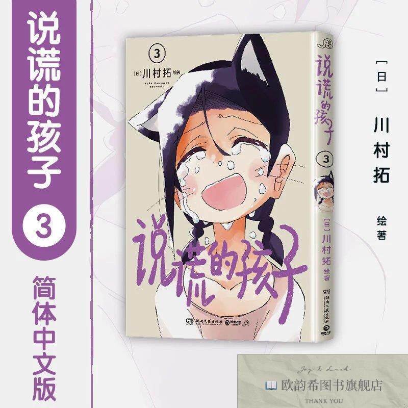 全新正版说谎的孩子3 人类夫妇与“恶作剧”的小狸猫在善意的谎言
