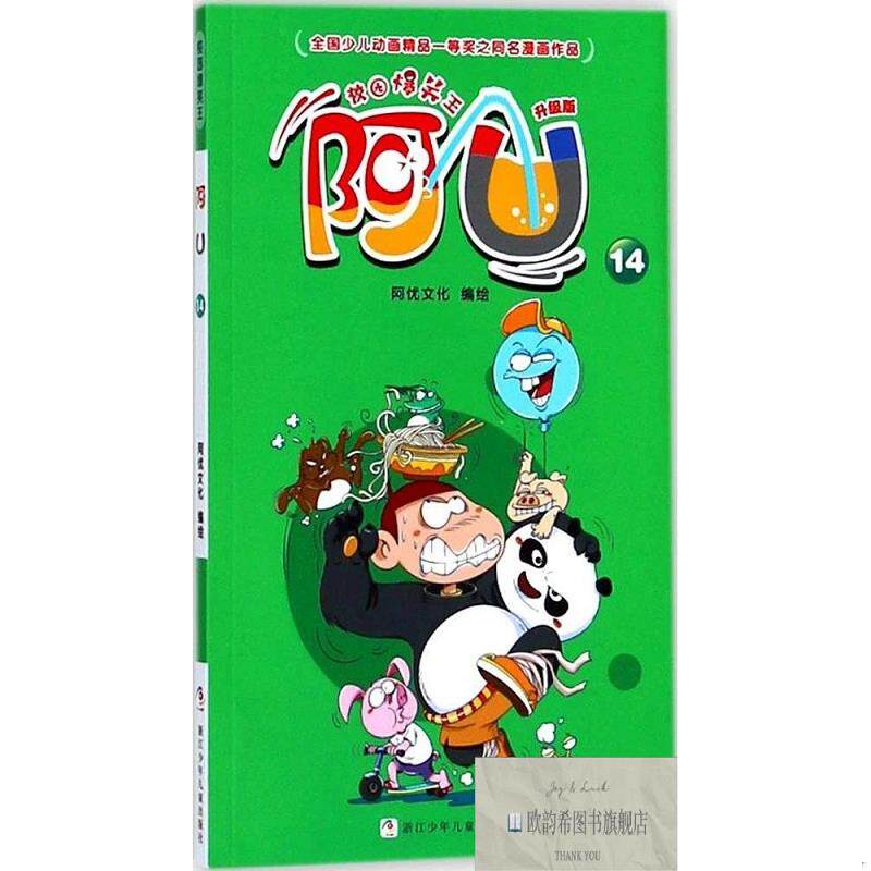全新正版校园爆笑王阿U 阿优文化 编绘新华文轩网络书店 正版图书
