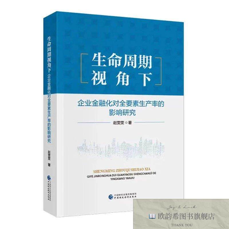 全新正版生命周期视角下企业金融化对全要素生产率的影响研究 赵