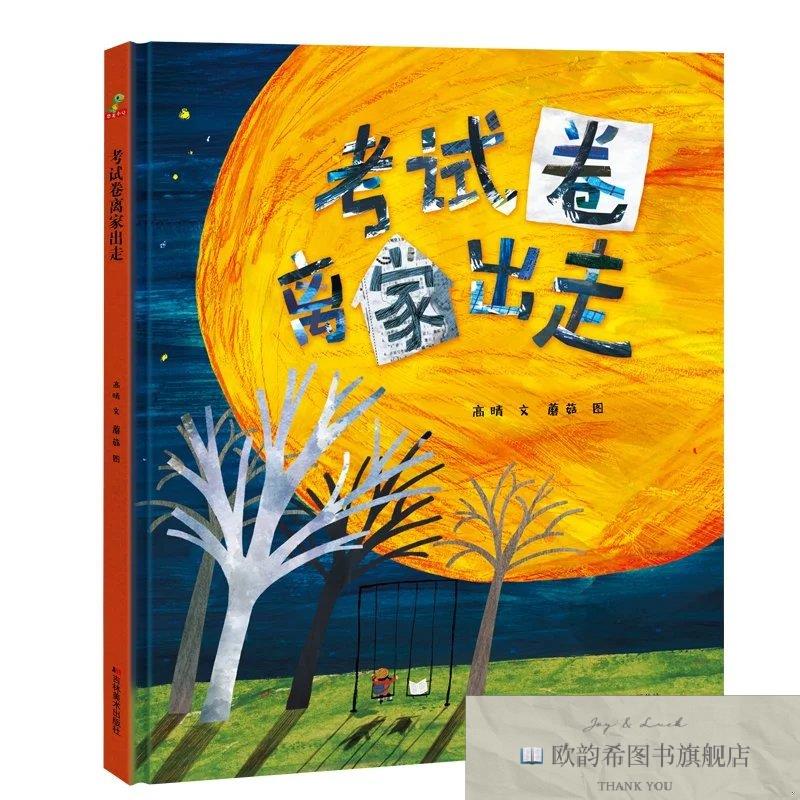 全新正版恐龙小Q 考试卷离家出走 趣味儿童故事原创精装绘本高晴