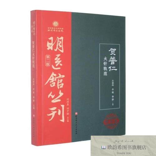 全新正版贺普仁火针轨范[美]卡伦·卡茨著；石婧译北京科学技术出