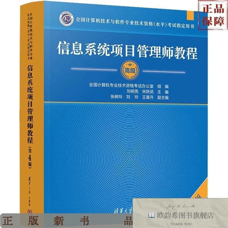 全新正版信息系统项目管理师教程 第4版刘明亮宋跃武主编；张树玲