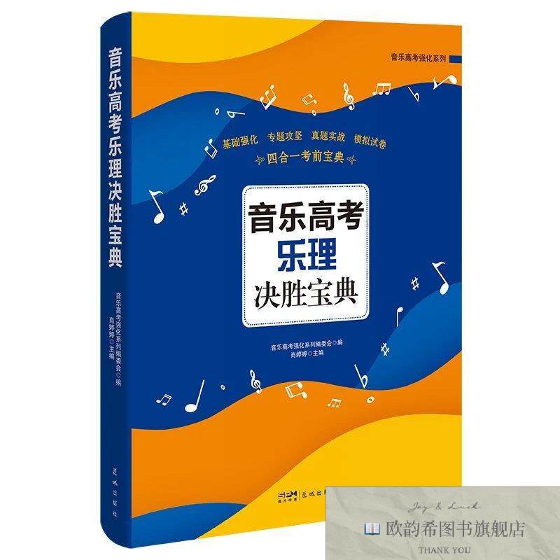 全新正版音乐高考乐理决胜宝典(基础强化专题攻坚真题实战模拟试