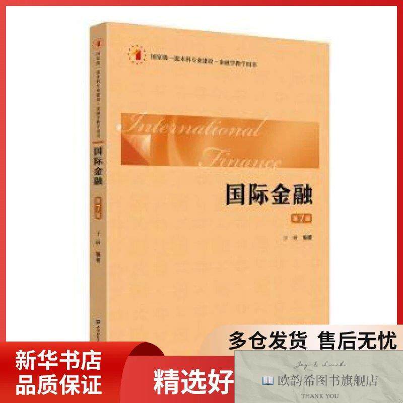 全新正版国际金融于研编著上海财经大学出版社