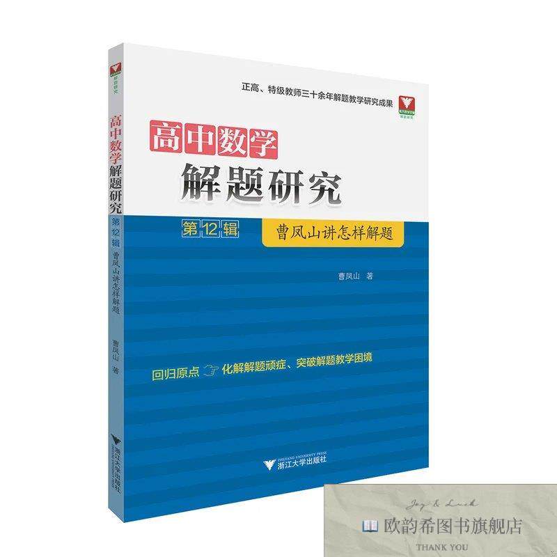 全新正版高中数学解题研究曹凤山浙江大学出版社