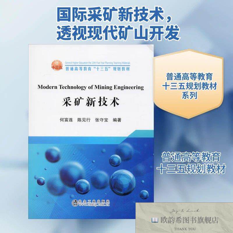 全新正版采矿新技术何富连,陈见行,张守宝著冶金工业出版社