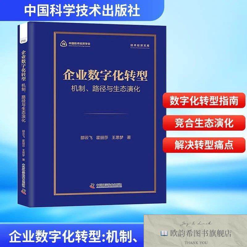 全新正版企业数字化转型:机制路径与生态演化 邵云飞,霍丽莎,王思