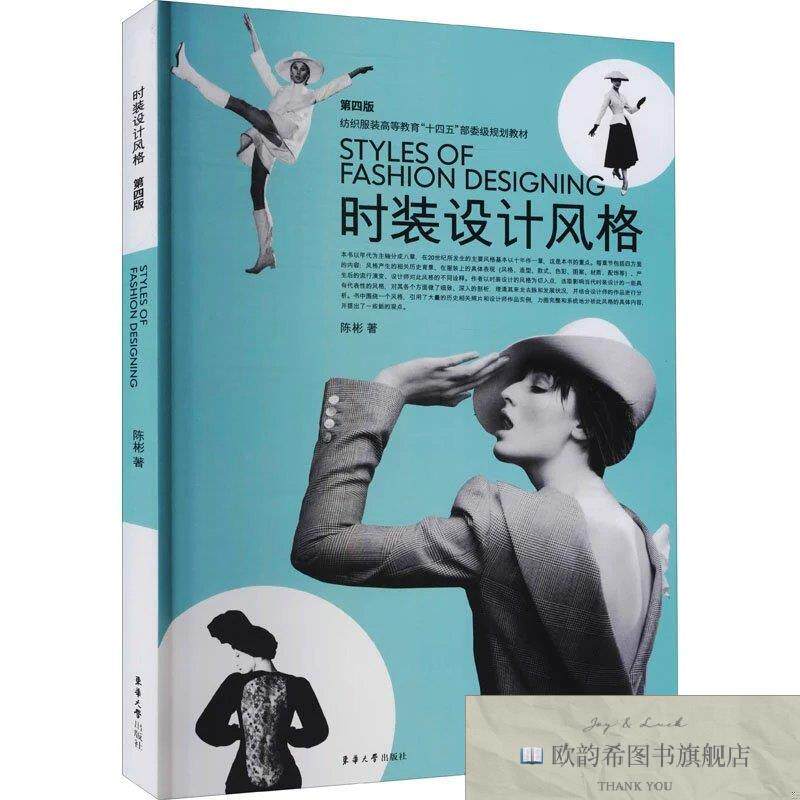 全新正版时装设计风格 第4版陈彬著东华大学出版社