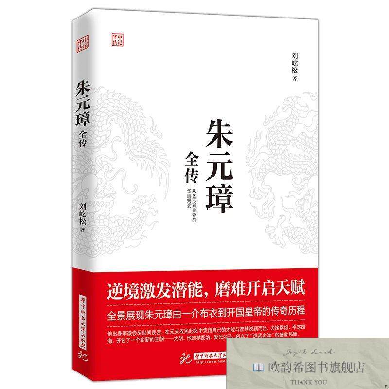 全新正版华中传记·朱元璋全传 ,t刘屹松华中科技大学出版社