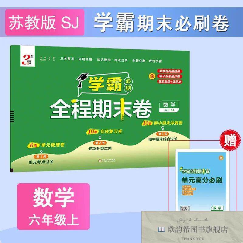 全新正版25秋 小学学霸全程期末卷 数学 6年级六年级上册 江苏版