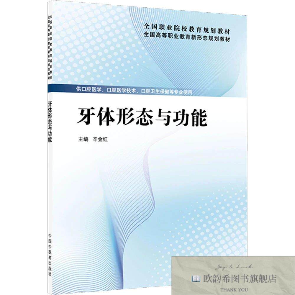 全新正版牙体形态与功能 辛金红 主编新华文轩网络书店 正版图书