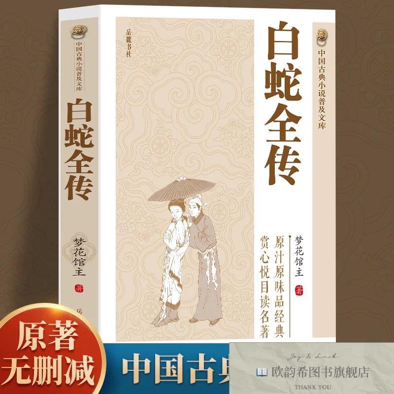 全新正版白蛇全传 _ms梦花馆编岳麓书社