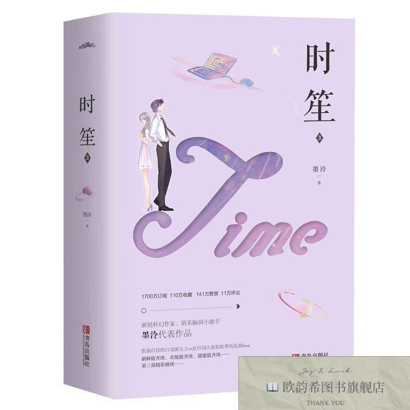 全新正版时笙3佚名青岛出版社