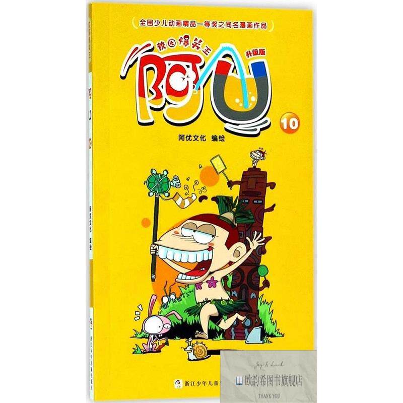 全新正版校园爆笑王阿U 阿优文化 编绘新华文轩网络书店 正版图书