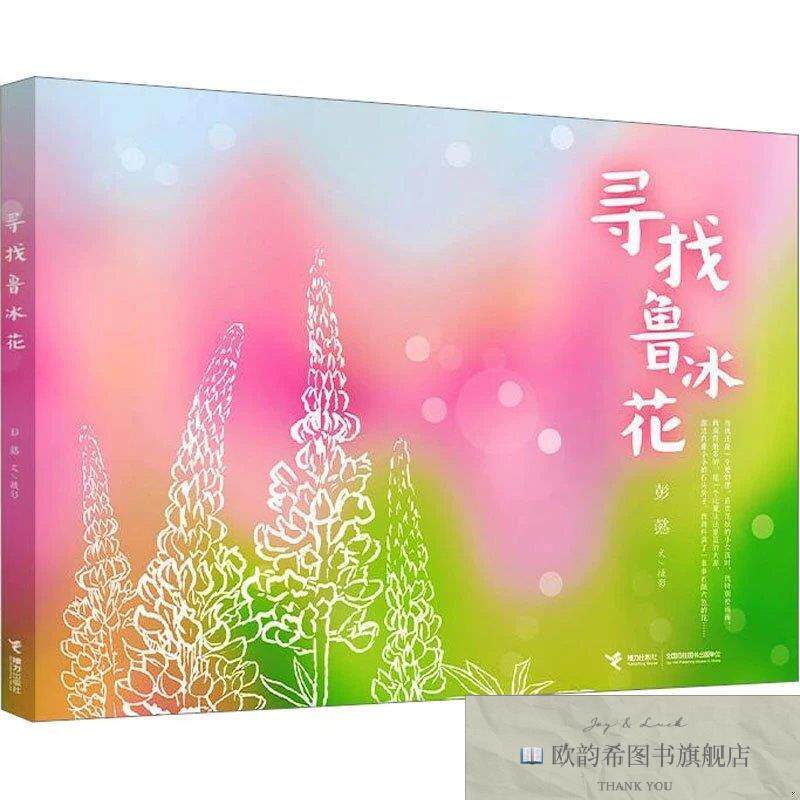全新正版寻找鲁冰花彭懿接力出版社