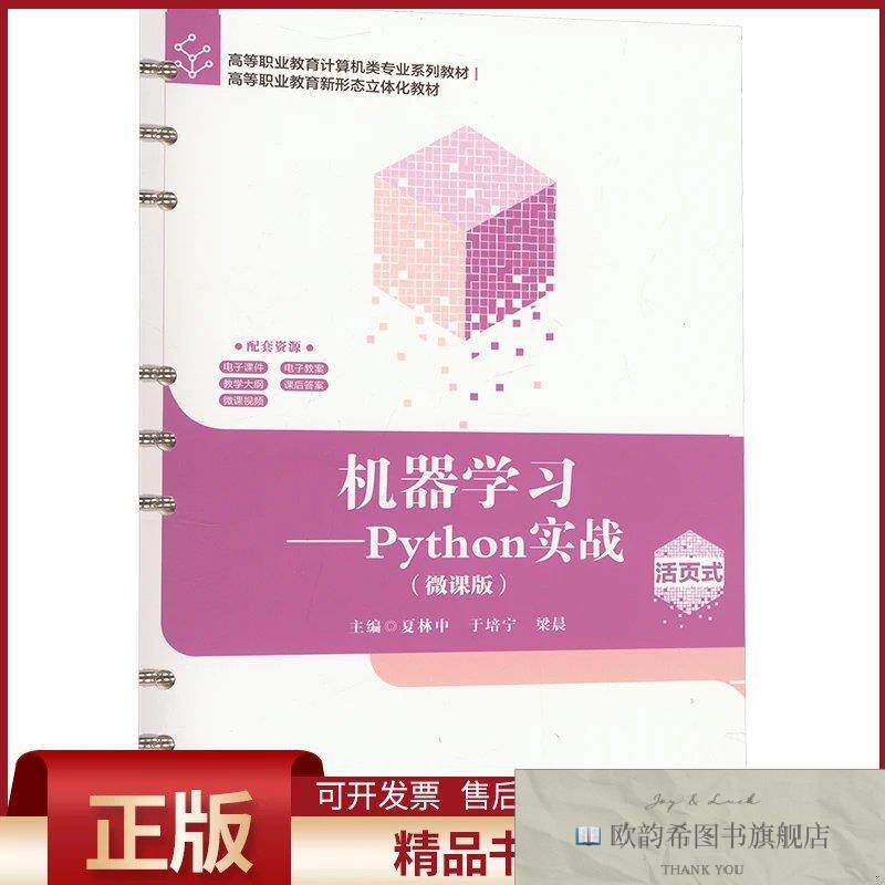 全新正版机器学习——Python实战夏林中,于培宁,梁晨编西安电子科