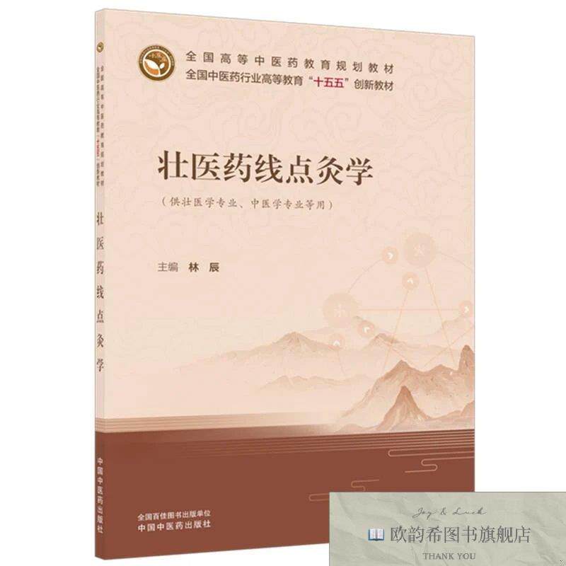 全新正版壮医药线点灸学 林辰 主编新华文轩网络书店 正版图书林