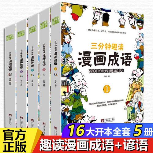 正版三分钟趣读漫画成语6-12岁小学生经典传统文化课外阅读故事书 爆笑漫画成语故事大全小学生版接龙书儿童成语故事漫画版游戏书