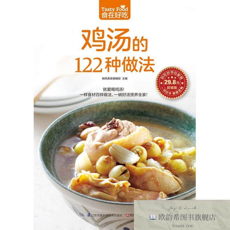 全新正版食在好吃系列37：鸡汤的122种做法 _ys杨桃美食编辑部主