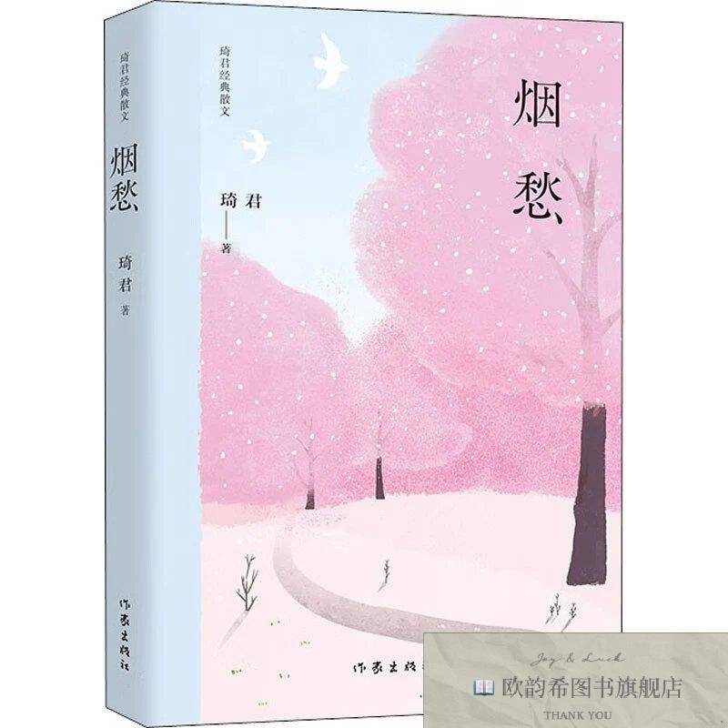 全新正版烟愁佚名作家出版社