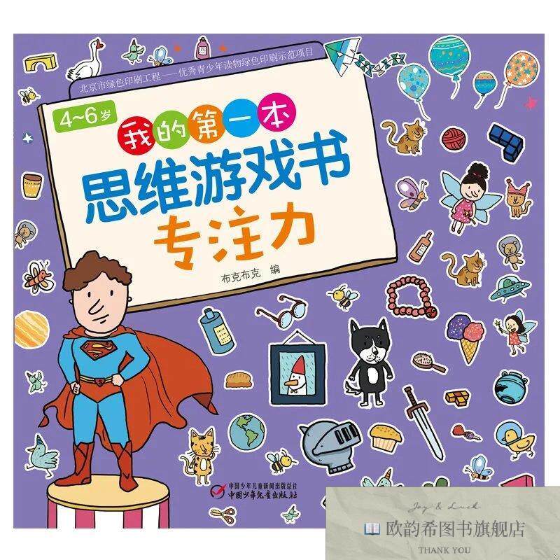 全新正版专注力/4-6岁我的第一本思维游戏书布克布克编中国少年儿