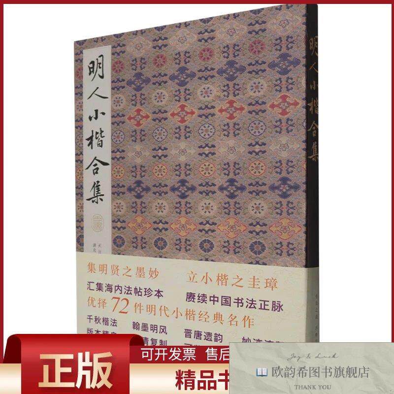全新正版明人小楷合集闫丽丽主编编湖北美术出版社