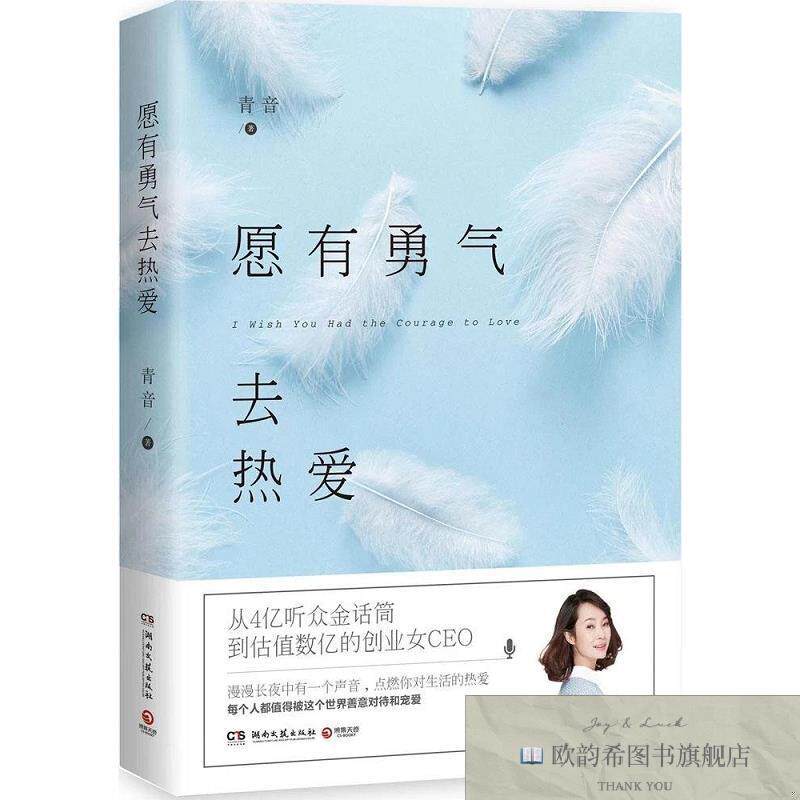 全新正版愿有勇气去热爱青音著湖南文艺出版社