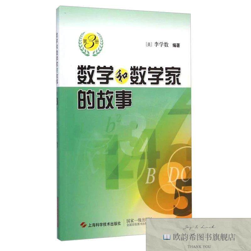 全新正版数学和数学家的故事[美]李学数著上海科学技术出版社
