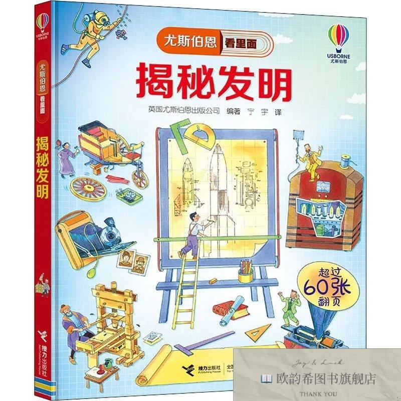 全新正版揭秘发明英国尤斯伯恩出版公司著;宁宇译接力出版社
