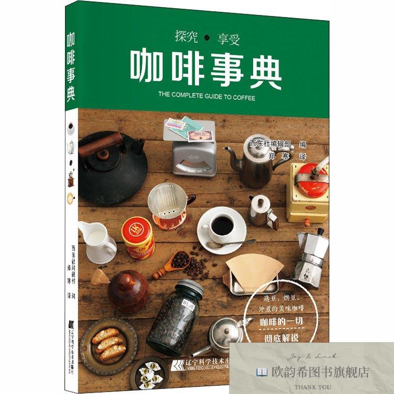 全新正版咖啡事典西东社编辑部著辽宁科学技术出版社