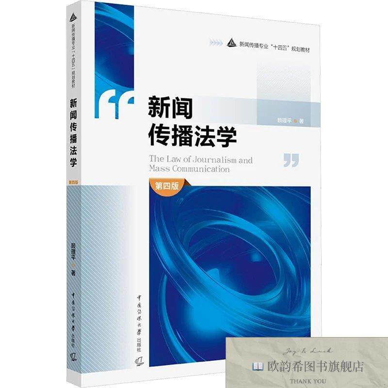 全新正版新闻传播法学 顾理平 著新华文轩网络书店 正版图书顾理